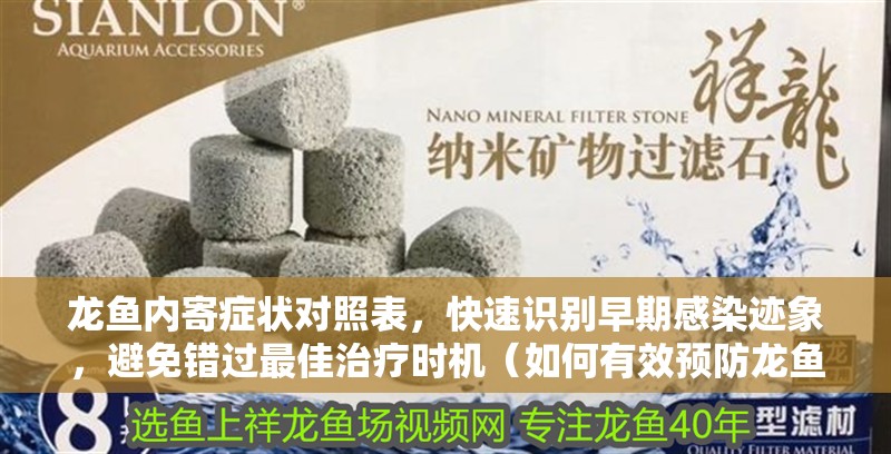 龍魚內寄癥狀對照表，快速識別早期感染跡象，避免錯過最佳治療時機（如何有效預防龍魚感染內寄）