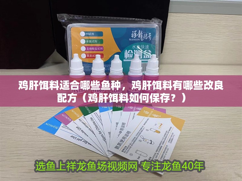 雞肝餌料適合哪些魚種，雞肝餌料有哪些改良配方（雞肝餌料如何保存？）