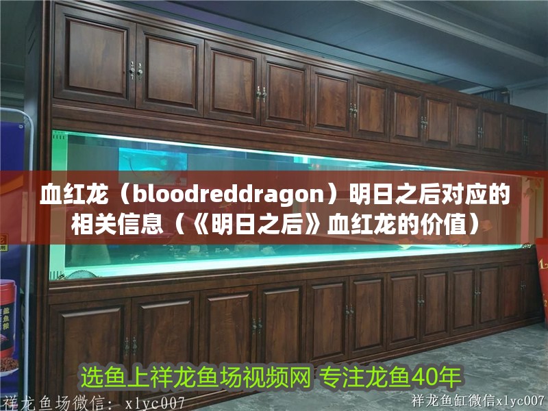 血紅龍（bloodreddragon）明日之后對(duì)應(yīng)的相關(guān)信息（《明日之后》血紅龍的價(jià)值）