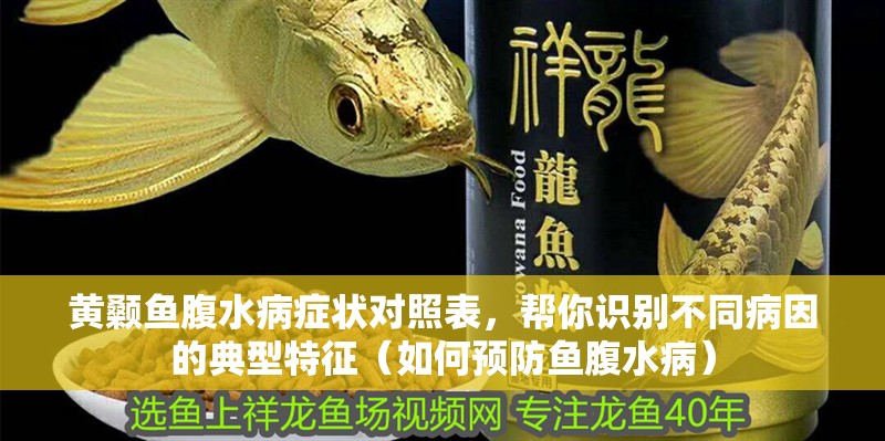 黃顙魚腹水病癥狀對照表，幫你識別不同病因的典型特征（如何預防魚腹水病）