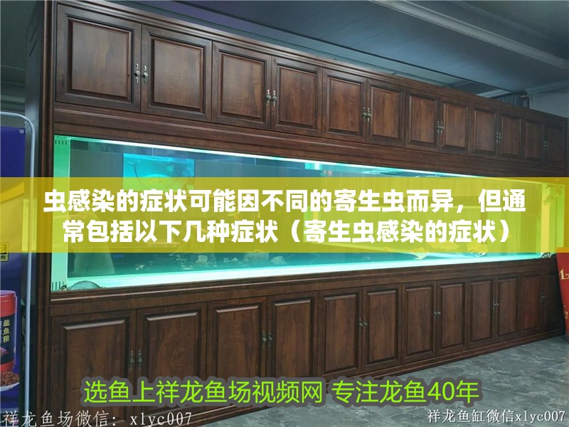 蟲感染的癥狀可能因不同的寄生蟲而異，但通常包括以下幾種癥狀（寄生蟲感染的癥狀）