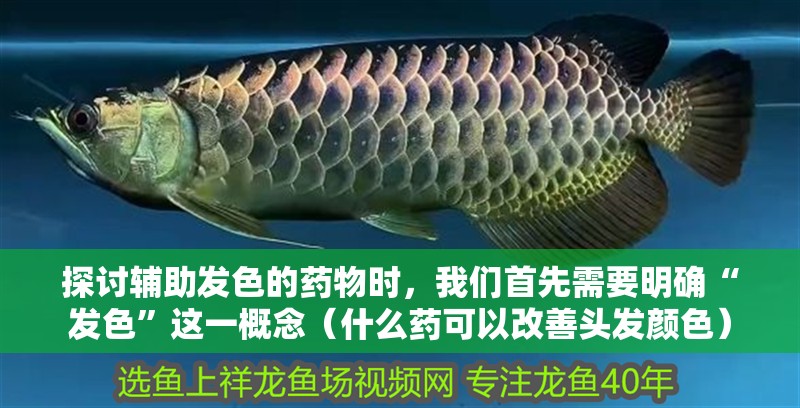探討輔助發(fā)色的藥物時(shí)，我們首先需要明確“發(fā)色”這一概念（什么藥可以改善頭發(fā)顏色）