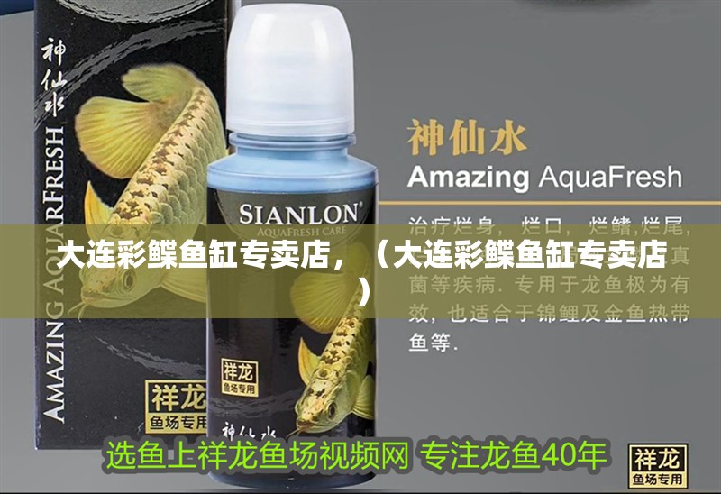 大連彩鰈魚缸專賣店，（大連彩鰈魚缸專賣店）