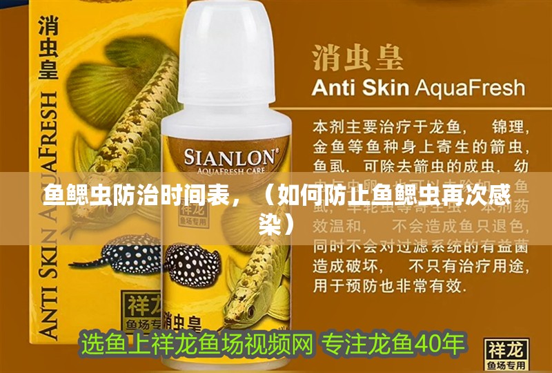 魚鰓蟲防治時間表，（如何防止魚鰓蟲再次感染）