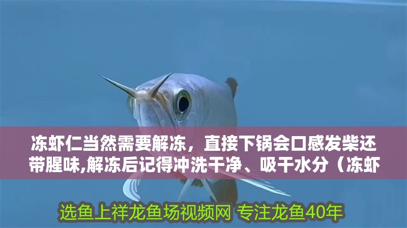 凍蝦仁當(dāng)然需要解凍，直接下鍋會口感發(fā)柴還帶腥味,解凍后記得沖洗干凈、吸干水分（凍蝦仁如何快速解凍）
