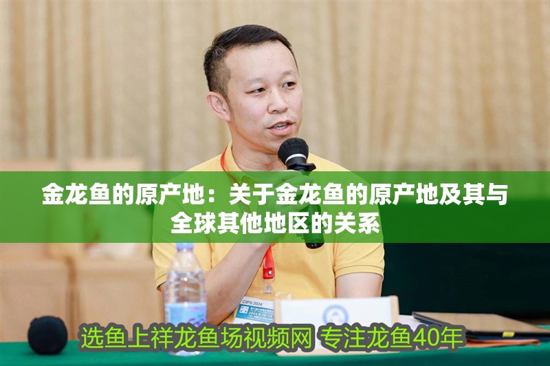 金龍魚的原產地：關于金龍魚的原產地及其與全球其他地區的關系