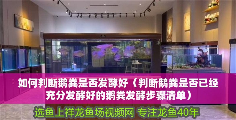 如何判斷鵝糞是否發(fā)酵好（判斷鵝糞是否已經(jīng)充分發(fā)酵好的鵝糞發(fā)酵步驟清單）