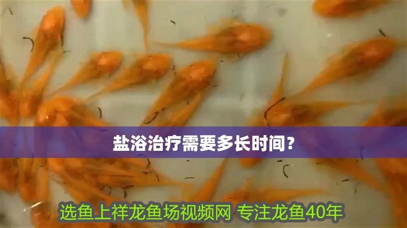 鹽浴治療需要多長時間？