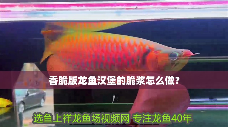 香脆版龍魚漢堡的脆漿怎么做？
