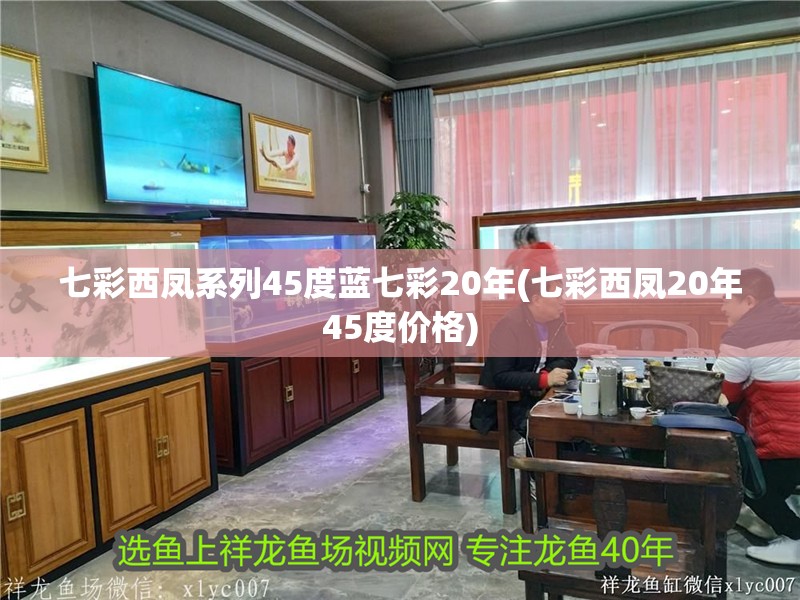 七彩西鳳系列45度藍七彩20年(七彩西鳳20年45度價格)