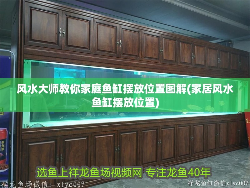 風水大師教你家庭魚缸擺放位置圖解(家居風水魚缸擺放位置)