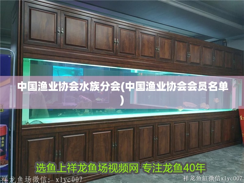 中國漁業(yè)協(xié)會(huì)水族分會(huì)(中國漁業(yè)協(xié)會(huì)會(huì)員名單)