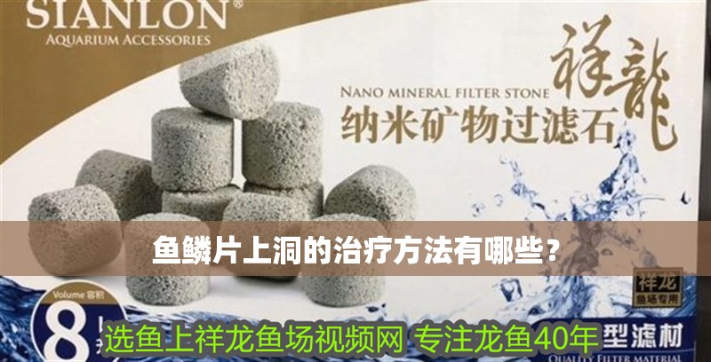 魚(yú)鱗片上洞的治療方法有哪些？
