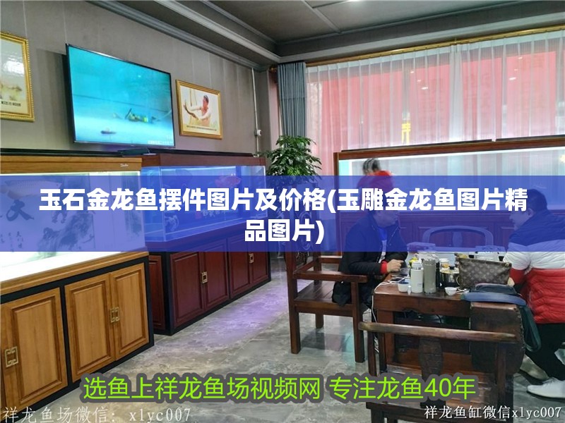 玉石金龍魚擺件圖片及價格(玉雕金龍魚圖片精品圖片)