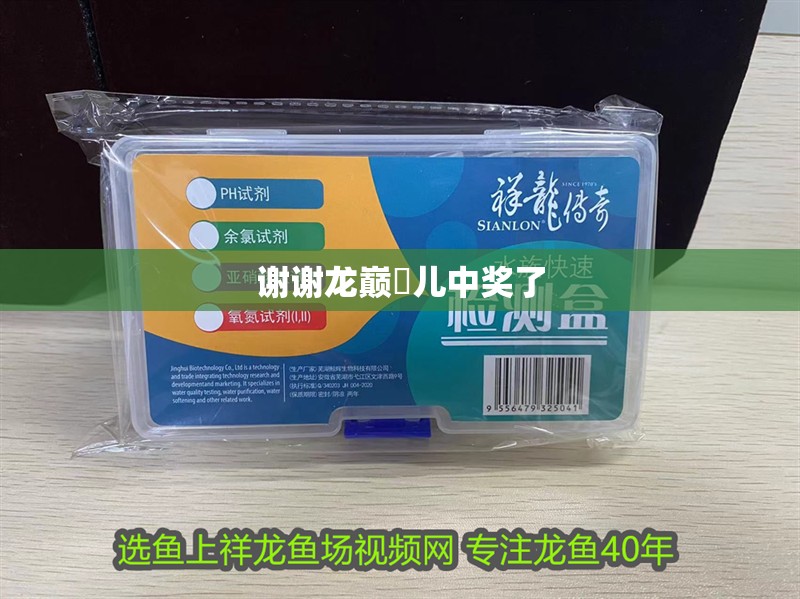 謝謝龍巔玥兒中獎(jiǎng)了