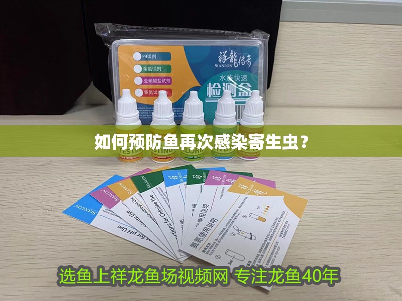 如何預防魚再次感染寄生蟲？