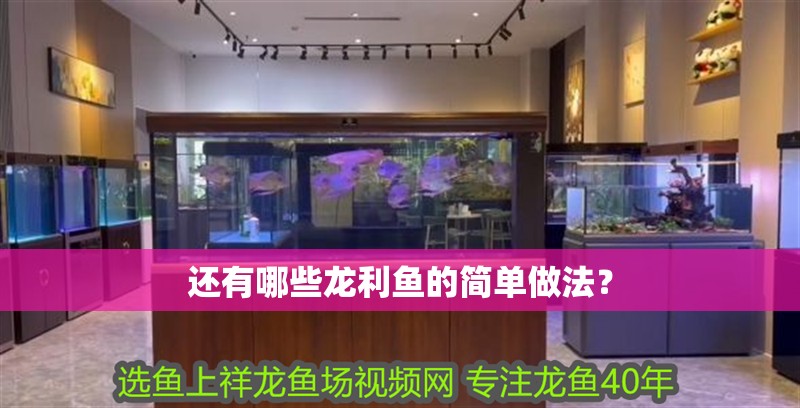 還有哪些龍利魚的簡單做法？