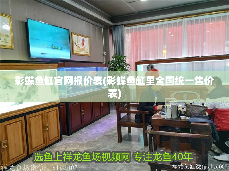 彩蝶魚(yú)缸官網(wǎng)報(bào)價(jià)表(彩蝶魚(yú)缸里全國(guó)統(tǒng)一售價(jià)表)