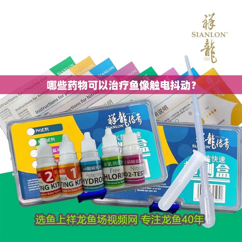 哪些藥物可以治療魚像觸電抖動？