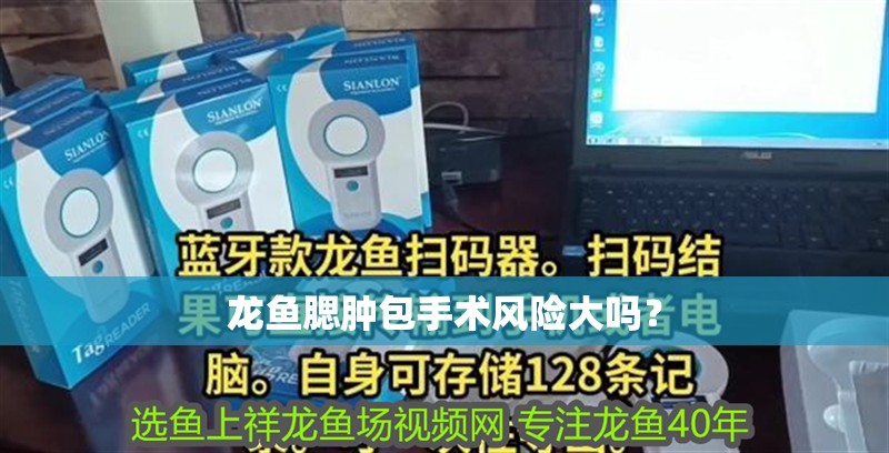 龍魚腮腫包手術風險大嗎？