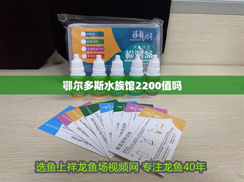 鄂爾多斯水族館2200值嗎 鄂爾多斯水族館2200值嗎 觀賞魚百科