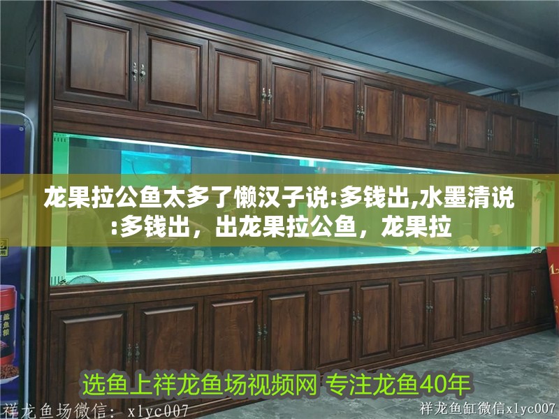 龍果拉公魚太多了懶漢子說:多錢出,水墨清說:多錢出，出龍果拉公魚，龍果拉