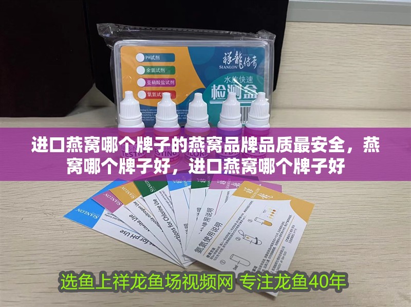 進口燕窩哪個牌子的燕窩品牌品質最安全，燕窩哪個牌子好，進口燕窩哪個牌子好