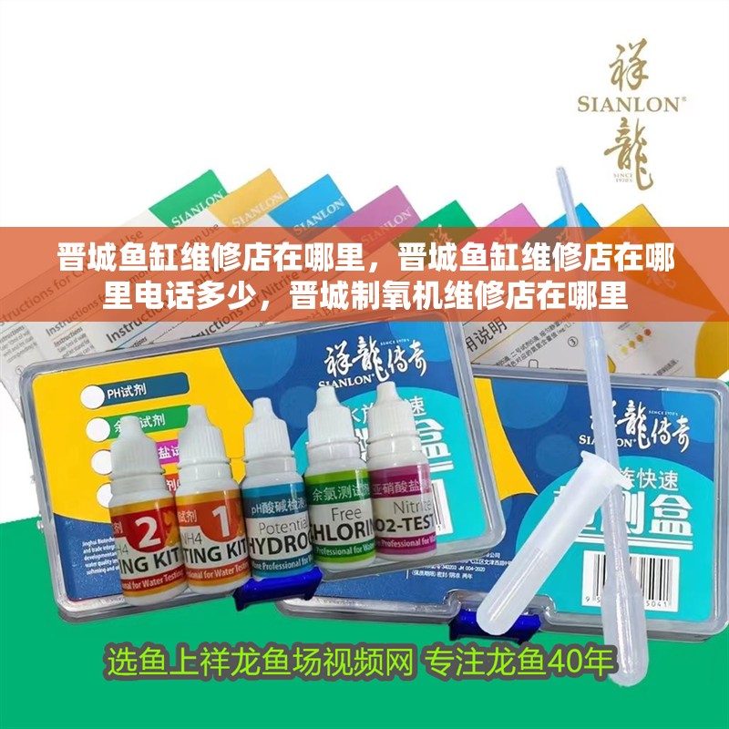 晉城魚缸維修店在哪里，晉城魚缸維修店在哪里電話多少，晉城制氧機維修店在哪里 晉城魚缸維修店在哪里，晉城魚缸維修店在哪里電話多少，晉城制氧機維修店在哪里 觀賞魚百科 第1張