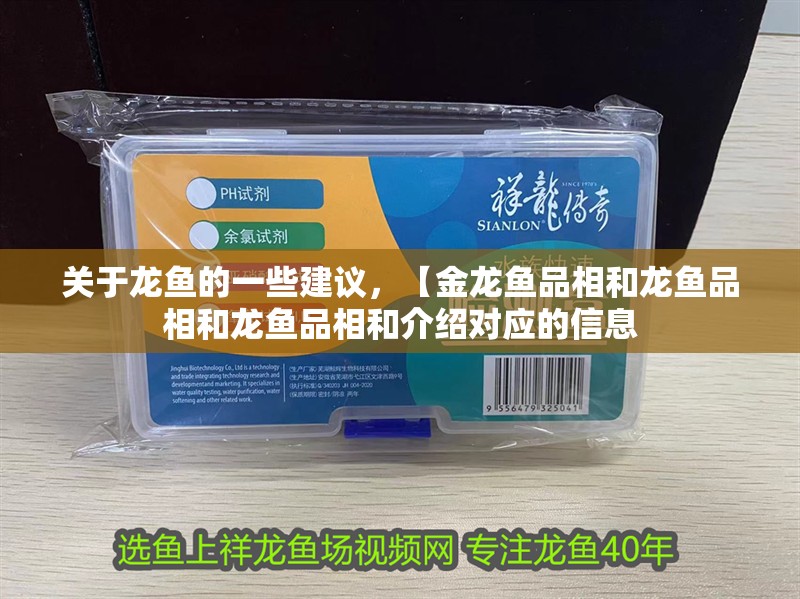 關于龍魚的一些建議，【金龍魚品相和龍魚品相和龍魚品相和介紹對應的信息