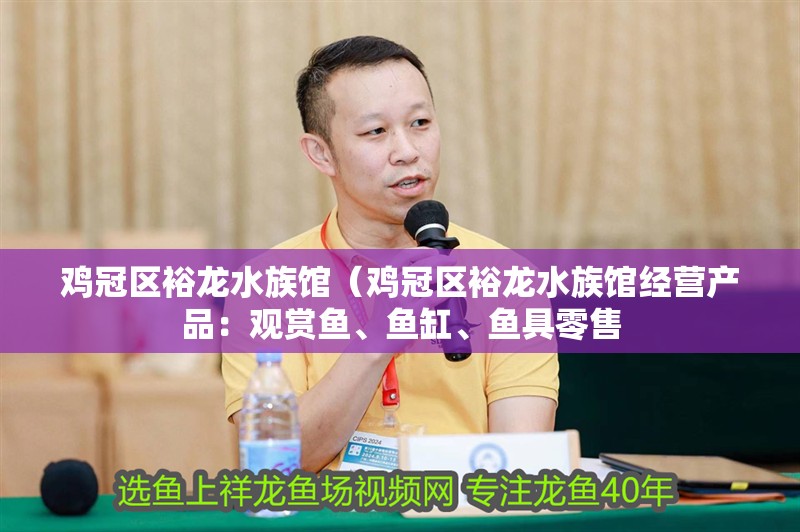 雞冠區裕龍水族館（雞冠區裕龍水族館經營產品：觀賞魚、魚缸、魚具零售