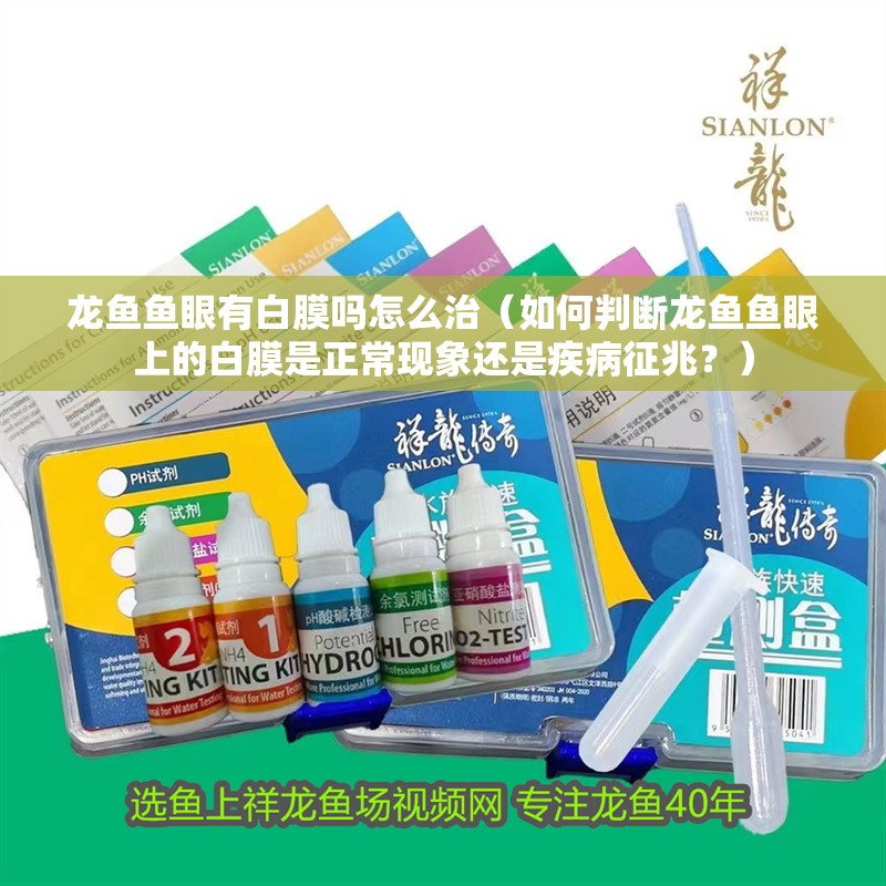 龍魚魚眼有白膜嗎怎么治（如何判斷龍魚魚眼上的白膜是正常現(xiàn)象還是疾病征兆？）