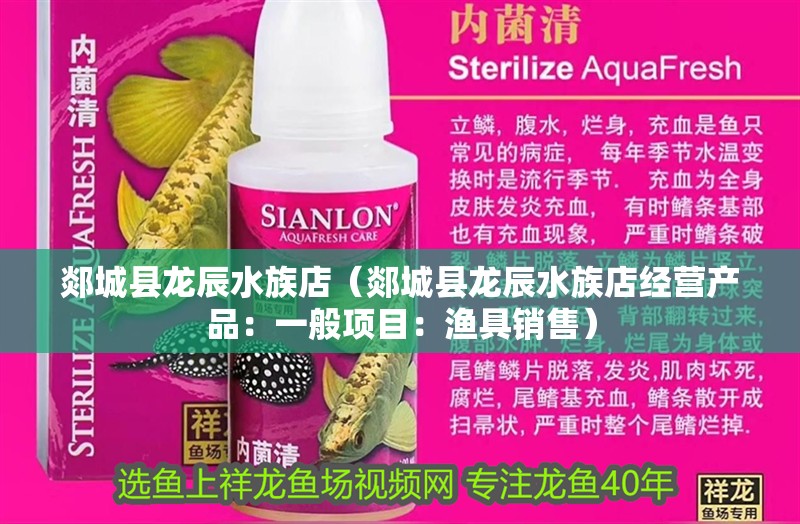 <strong><mark>郯城</mark></strong>縣龍辰水族店（<strong><mark>郯城</mark></strong>縣龍辰水族店經營產品：一般項目：漁具銷售）