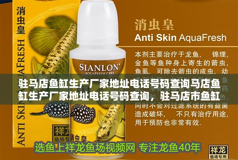 駐馬店魚缸生產廠家地址電話號碼查詢馬店魚缸生產廠家地址電話號碼查詢，駐馬店市魚缸生產廠家地址電話號碼查詢