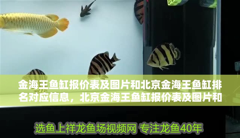 金海王魚缸報價表及圖片和北京金海王魚缸排名對應信息，北京金海王魚缸報價表及圖片和北京金海王魚缸排名