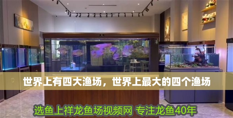 世界上有四大漁場，世界上最大的四個漁場