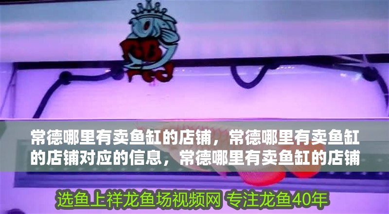 常德哪里有賣魚缸的店鋪，常德哪里有賣魚缸的店鋪對應(yīng)的信息，常德哪里有賣魚缸的店鋪 常德哪里有賣魚缸的店鋪，常德哪里有賣魚缸的店鋪對應(yīng)的信息，常德哪里有賣魚缸的店鋪 觀賞魚百科 第2張