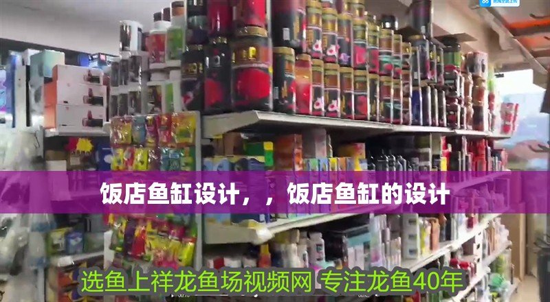 飯店魚缸設(shè)計(jì)，，飯店魚缸的設(shè)計(jì)