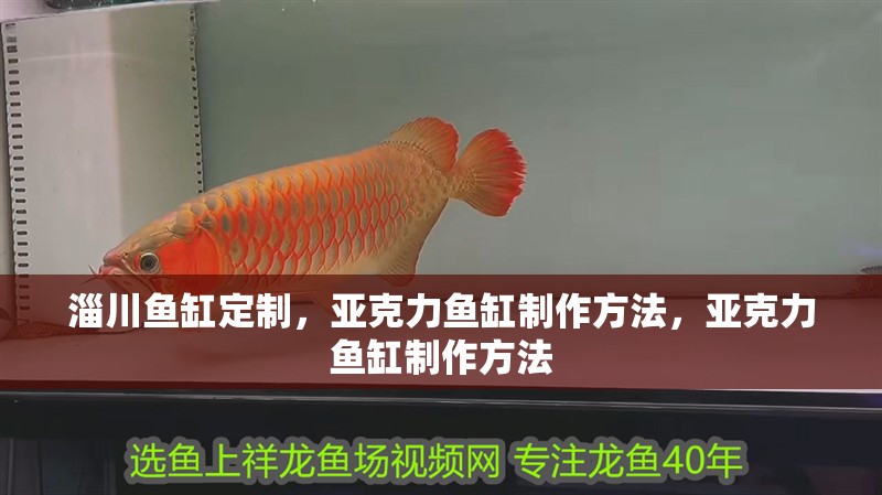 淄川魚缸定制，亞克力魚缸制作方法，亞克力魚缸制作方法