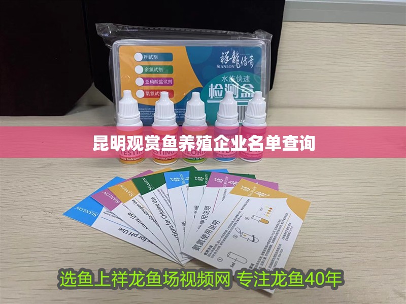 <strong><mark>昆明</mark></strong>觀賞魚養(yǎng)殖企業(yè)名單查詢