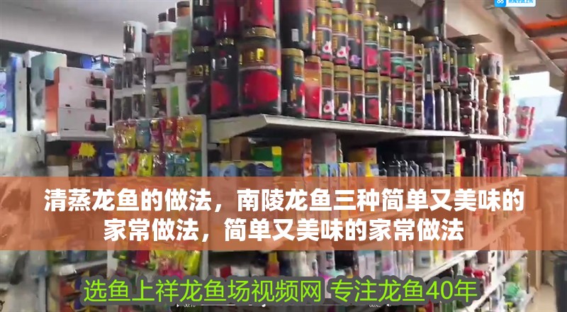 清蒸龍魚的做法，南陵龍魚三種簡單又美味的家常做法，簡單又美味的家常做法