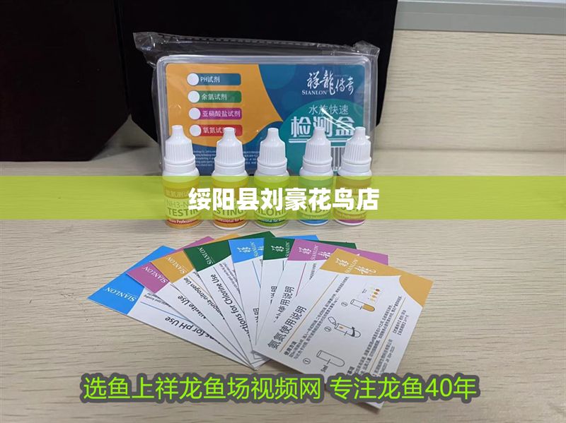 綏陽縣劉豪花鳥店 綏陽縣劉豪花鳥店 全國水族館企業名錄 第1張