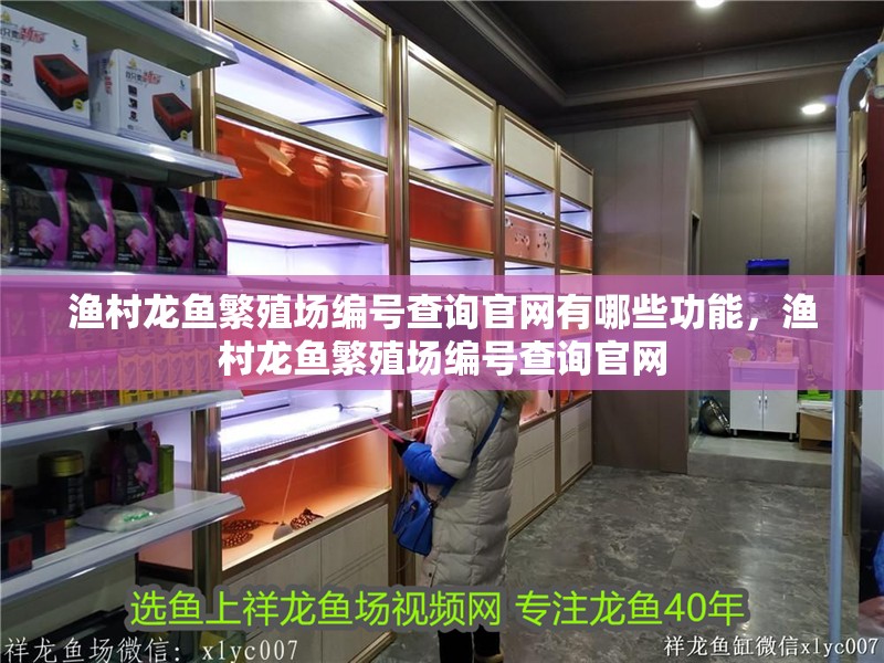 漁村龍魚繁殖場編號查詢官網有哪些功能，漁村龍魚繁殖場編號查詢官網
