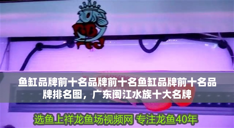 魚缸品牌前十名品牌前十名魚缸品牌前十名品牌排名圖，廣東閩江水族十大名牌