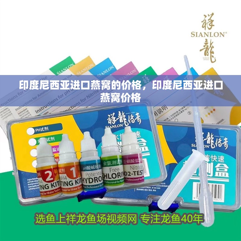 印度尼西亞進(jìn)口燕窩的價格，印度尼西亞進(jìn)口燕窩價格