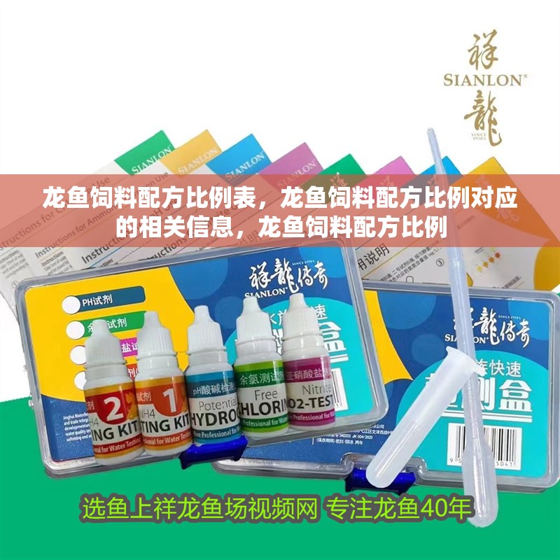 龍魚飼料配方比例表，龍魚飼料配方比例對應的相關信息，龍魚飼料配方比例