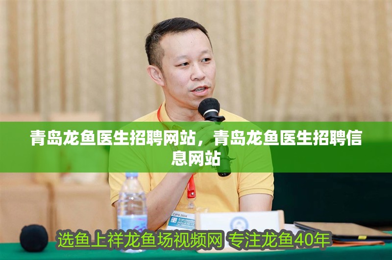 青島龍魚醫生招聘網站，青島龍魚醫生招聘信息網站