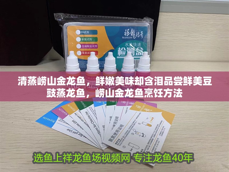 清蒸嶗山金龍魚，鮮嫩美味卻含淚品嘗鮮美豆豉蒸龍魚，嶗山金龍魚烹飪方法