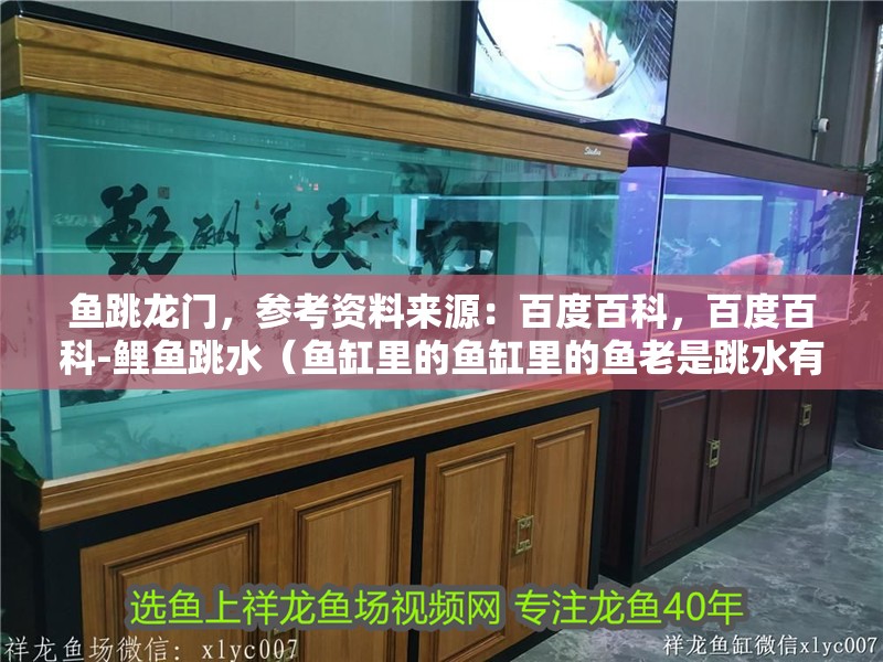 魚跳龍門，參考資料來源：百度百科，百度百科-鯉魚跳水（魚缸里的魚缸里的魚老是跳水有什么預(yù)兆）