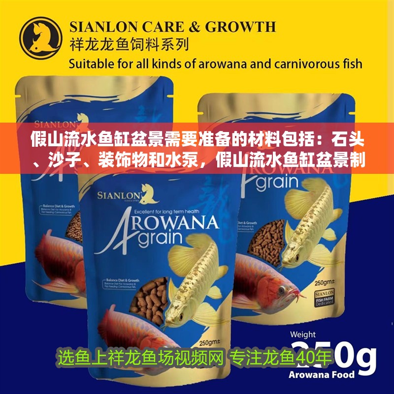 假山流水魚缸盆景需要準備的材料包括：石頭、沙子、裝飾物和水泵，假山流水魚缸盆景制作方法