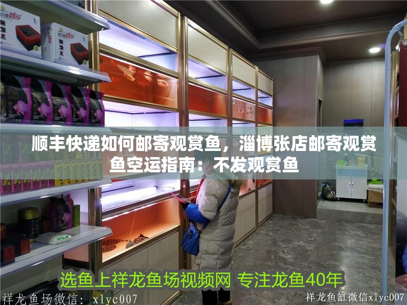 順豐快遞如何郵寄觀賞魚(yú)，淄博張店郵寄觀賞魚(yú)空運(yùn)指南：不發(fā)觀賞魚(yú)